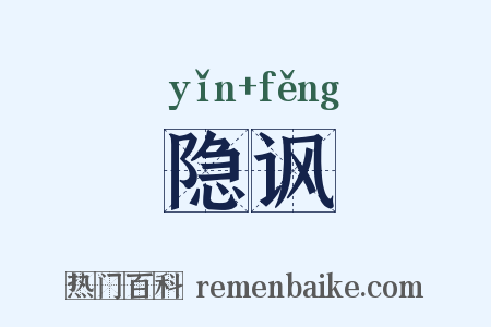 隐讽是什么意思的图片